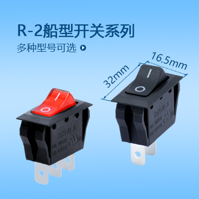 32*16船型開關R-2系列