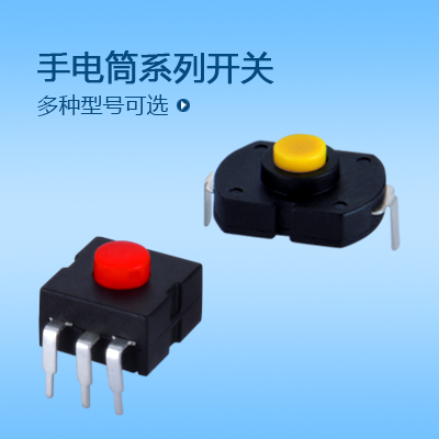 手電筒開關(guān)系列