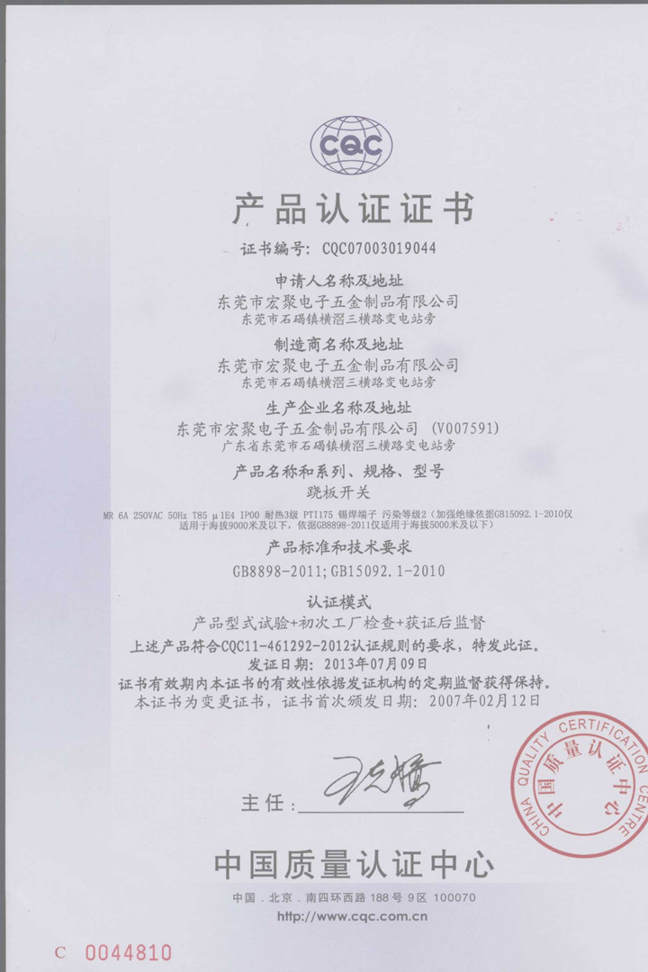 宏聚翹板開關MR系列CQC證書-China.jpg 宏聚翹板開關MR系列CQC證書-China.jpg