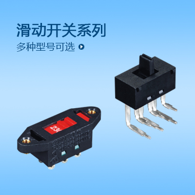 滑動開關系列